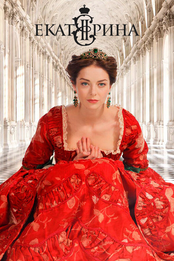 Екатерина сериал 2014 смотреть онлайн бесплатно в хорошем качестве HD
